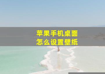 苹果手机桌面怎么设置壁纸