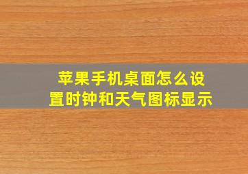 苹果手机桌面怎么设置时钟和天气图标显示