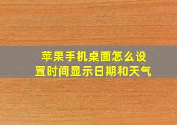 苹果手机桌面怎么设置时间显示日期和天气