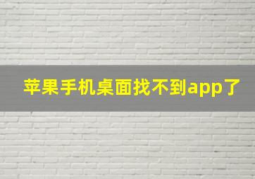 苹果手机桌面找不到app了