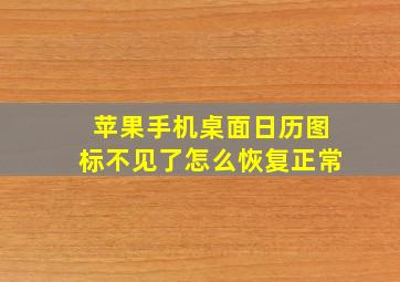 苹果手机桌面日历图标不见了怎么恢复正常