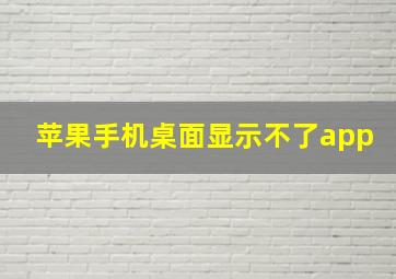 苹果手机桌面显示不了app