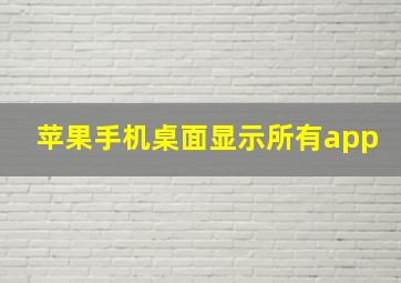 苹果手机桌面显示所有app