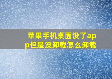 苹果手机桌面没了app但是没卸载怎么卸载