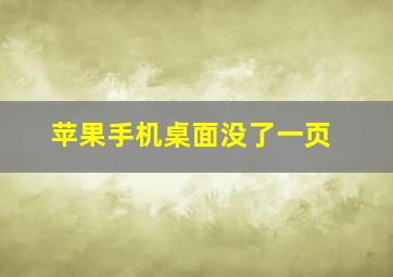 苹果手机桌面没了一页