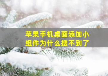 苹果手机桌面添加小组件为什么搜不到了