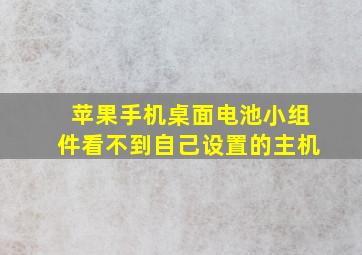 苹果手机桌面电池小组件看不到自己设置的主机