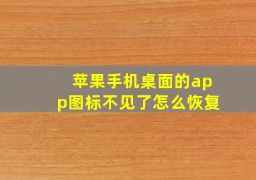 苹果手机桌面的app图标不见了怎么恢复