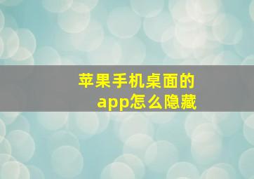 苹果手机桌面的app怎么隐藏