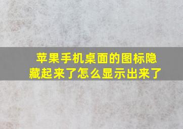 苹果手机桌面的图标隐藏起来了怎么显示出来了