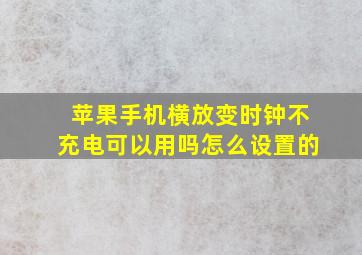 苹果手机横放变时钟不充电可以用吗怎么设置的