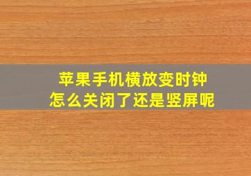 苹果手机横放变时钟怎么关闭了还是竖屏呢