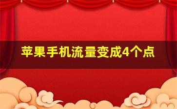 苹果手机流量变成4个点