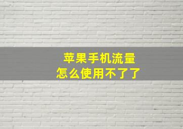 苹果手机流量怎么使用不了了