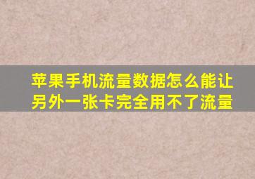 苹果手机流量数据怎么能让另外一张卡完全用不了流量