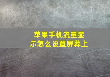 苹果手机流量显示怎么设置屏幕上