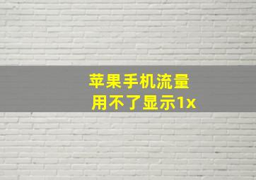 苹果手机流量用不了显示1x