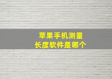 苹果手机测量长度软件是哪个