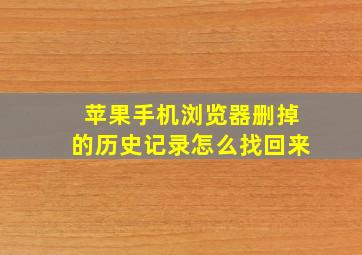 苹果手机浏览器删掉的历史记录怎么找回来