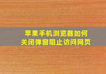 苹果手机浏览器如何关闭弹窗阻止访问网页