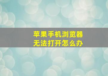 苹果手机浏览器无法打开怎么办