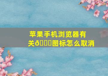 苹果手机浏览器有关🔒图标怎么取消