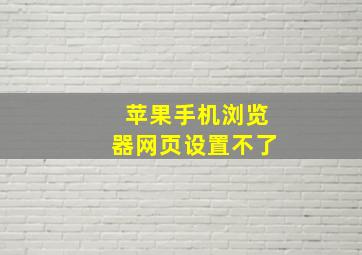 苹果手机浏览器网页设置不了