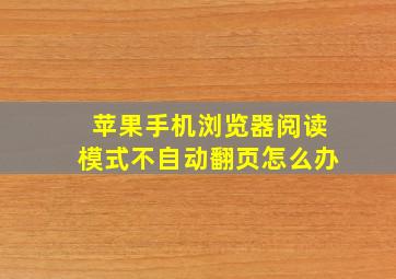 苹果手机浏览器阅读模式不自动翻页怎么办