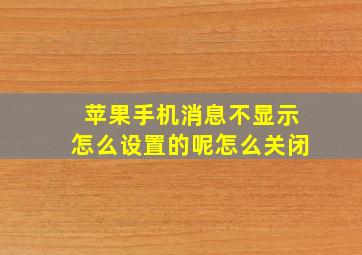 苹果手机消息不显示怎么设置的呢怎么关闭