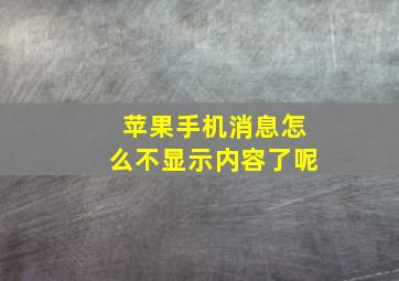 苹果手机消息怎么不显示内容了呢