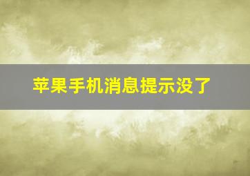 苹果手机消息提示没了