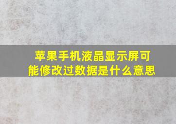 苹果手机液晶显示屏可能修改过数据是什么意思