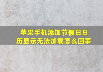 苹果手机添加节假日日历显示无法加载怎么回事