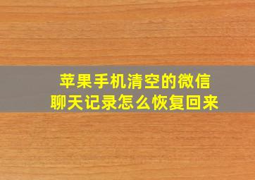 苹果手机清空的微信聊天记录怎么恢复回来