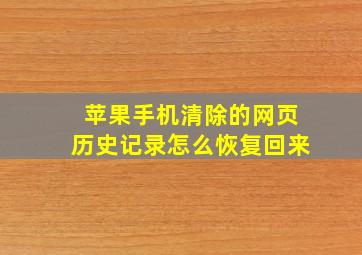 苹果手机清除的网页历史记录怎么恢复回来