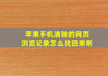 苹果手机清除的网页浏览记录怎么找回来啊