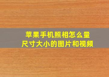 苹果手机照相怎么量尺寸大小的图片和视频