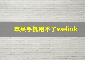 苹果手机用不了welink