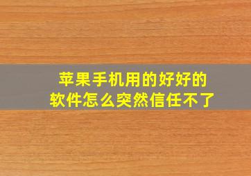 苹果手机用的好好的软件怎么突然信任不了