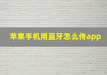 苹果手机用蓝牙怎么传app