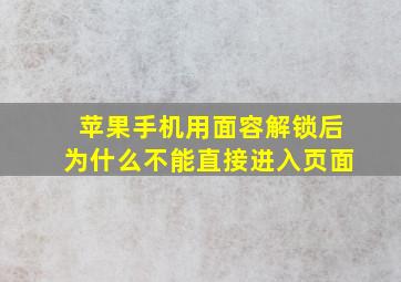 苹果手机用面容解锁后为什么不能直接进入页面