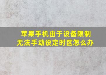 苹果手机由于设备限制无法手动设定时区怎么办