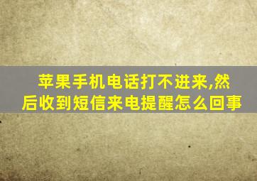 苹果手机电话打不进来,然后收到短信来电提醒怎么回事