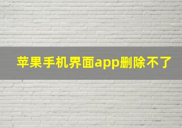 苹果手机界面app删除不了