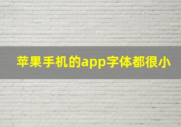 苹果手机的app字体都很小