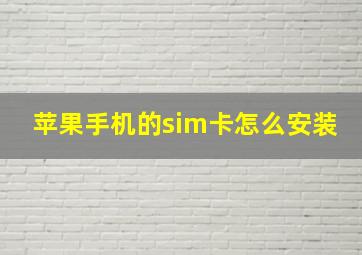 苹果手机的sim卡怎么安装