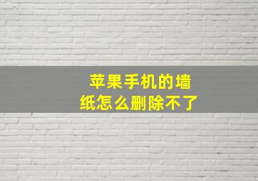 苹果手机的墙纸怎么删除不了