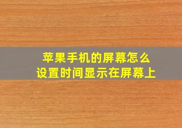 苹果手机的屏幕怎么设置时间显示在屏幕上