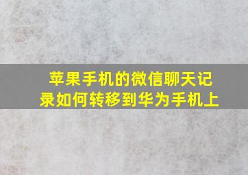 苹果手机的微信聊天记录如何转移到华为手机上