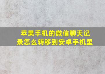 苹果手机的微信聊天记录怎么转移到安卓手机里